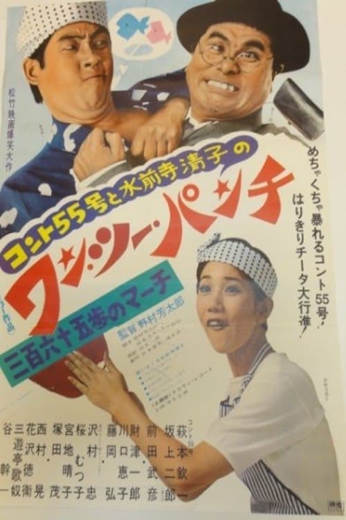 コント55号と水前寺清子のワン・ツー・パンチ 三百六十五歩のマーチのポスター