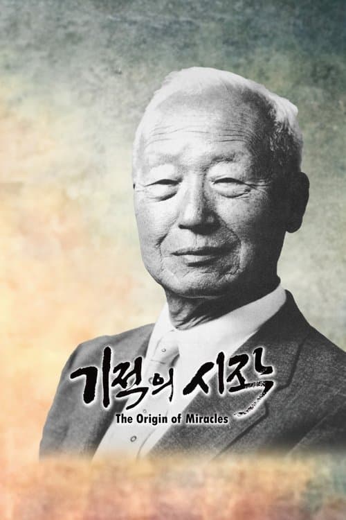 기적의 시작のポスター