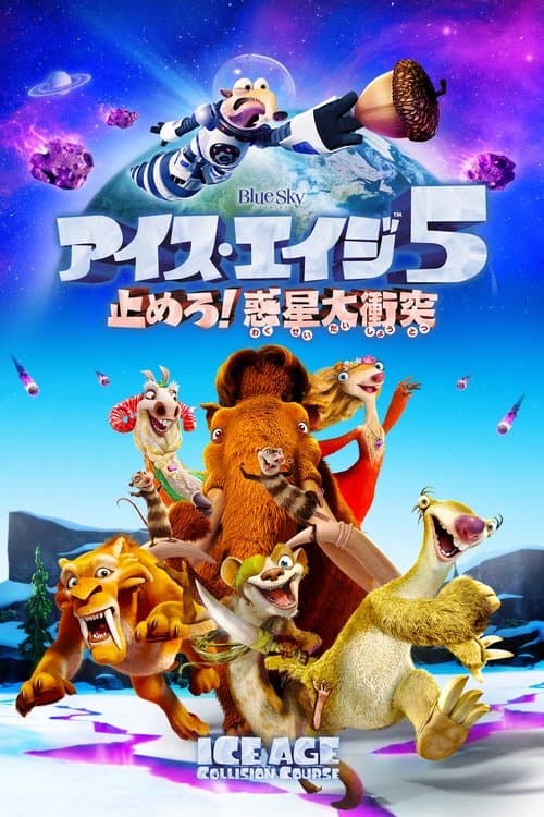アイス・エイジ5 止めろ！惑星大衝突のポスター