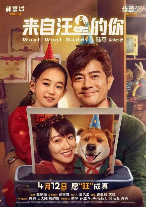 來自汪星的你のポスター