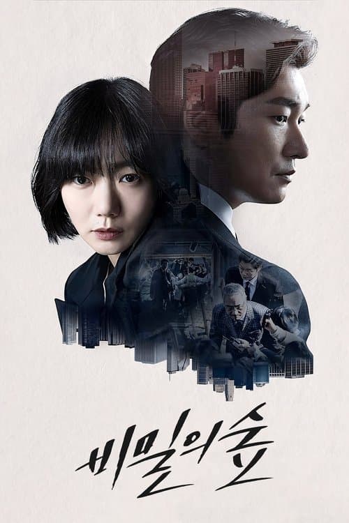 秘密の森のポスター