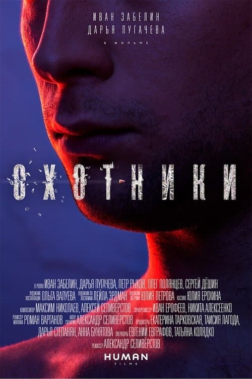 Охотникиのポスター