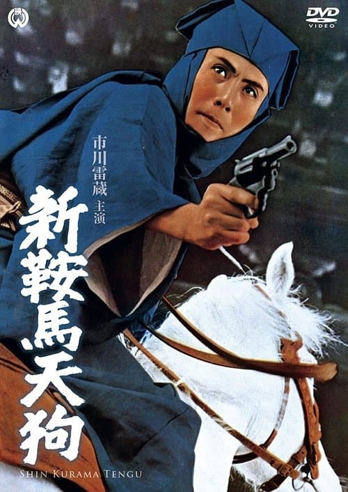 新鞍馬天狗のポスター