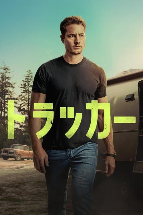 トラッカーのポスター