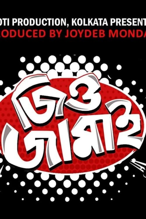 জিও জামাইのポスター