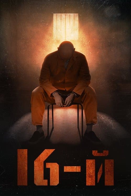 16-йのポスター