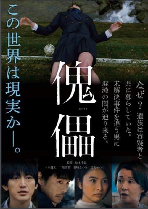 傀儡のポスター