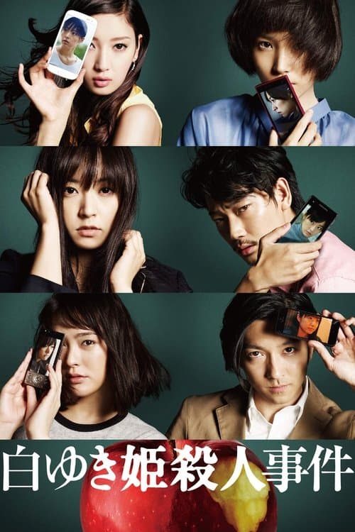 白ゆき姫殺人事件のポスター