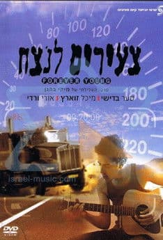 Tze'irim Lanetzahのポスター
