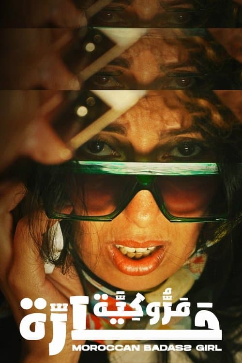 مروكية حارةのポスター