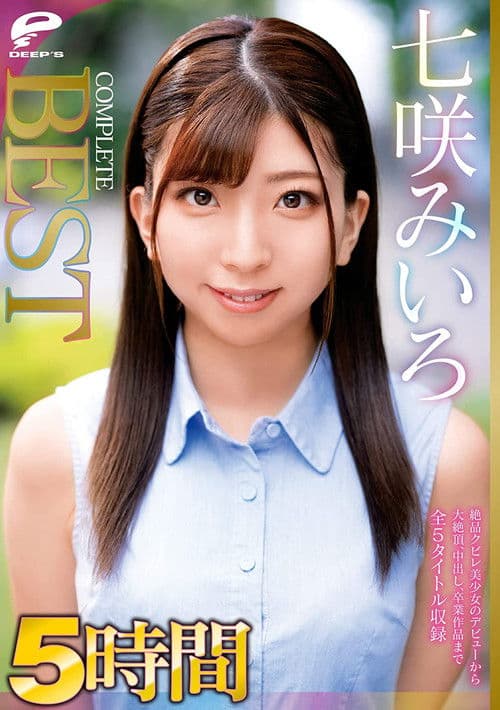 七咲みいろ 5時間 COMPLETE BEST 絶品クビレ美少女のデビューから大絶頂、中出し、卒業作品まで全5タイトル収録のポスター