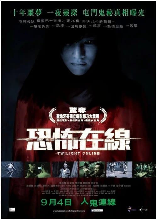 恐怖在線のポスター