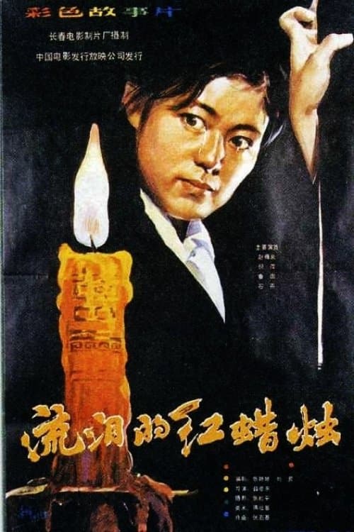流泪的红蜡烛のポスター