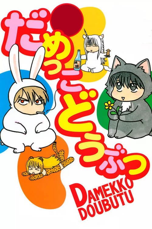 だめっこどうぶつのポスター