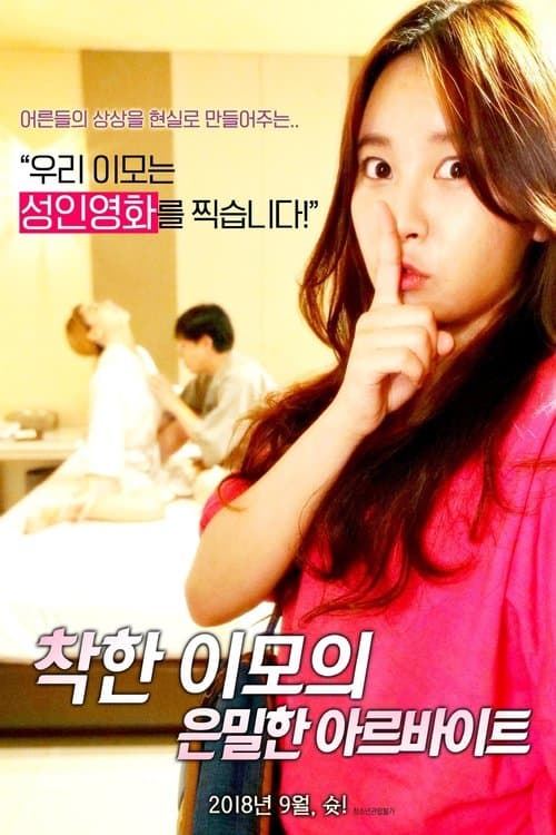 착한 이모의 은밀한 아르바이트のポスター