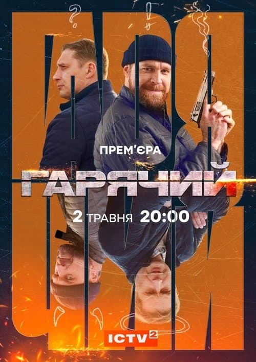 Гарячийのポスター