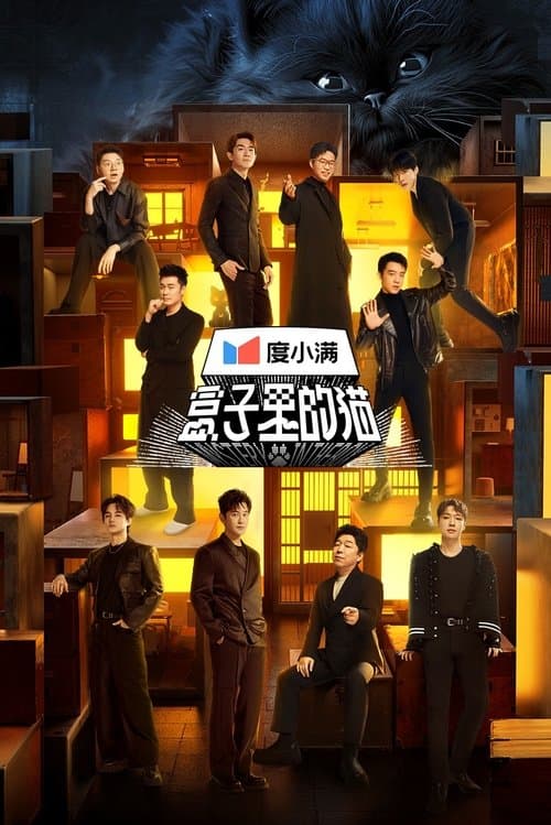 盒子里的猫のポスター