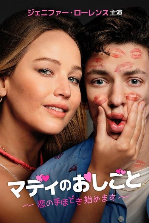 マディのおしごと 恋の手ほどき始めますのポスター