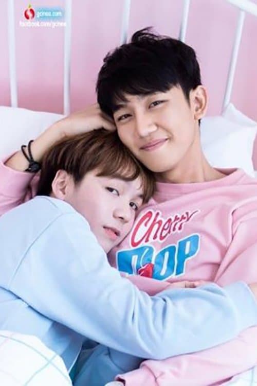 จูบของเราのポスター