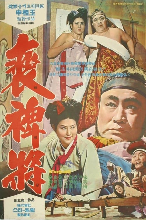 배비장のポスター