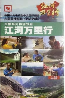 江河万里行のポスター