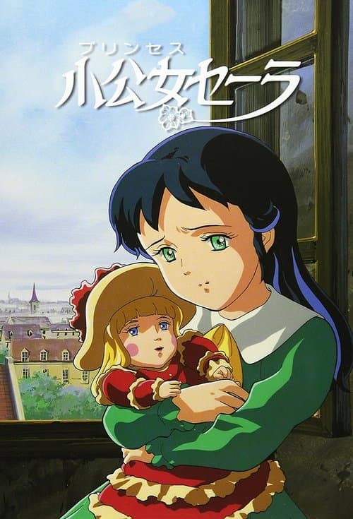 小公女セーラのポスター