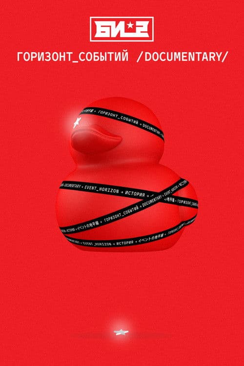 Би-2. Горизонт событий. Documentaryのポスター