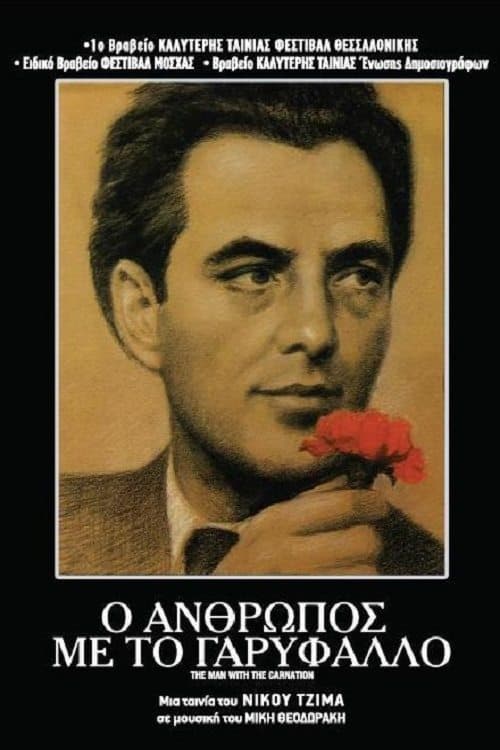 Ο Άνθρωπος με το Γαρύφαλλοのポスター