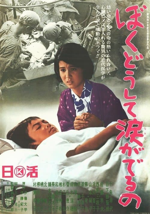 ぼくどうして涙がでるののポスター