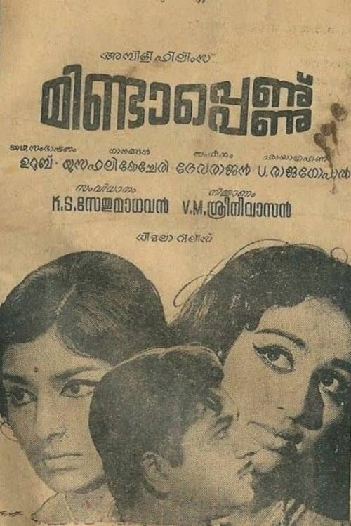 മിണ്ടാപെണ്ണ്のポスター