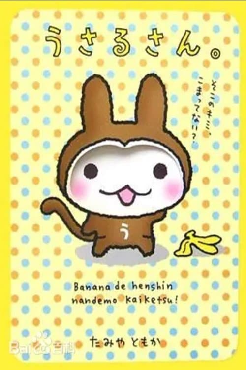 うさるさんのポスター