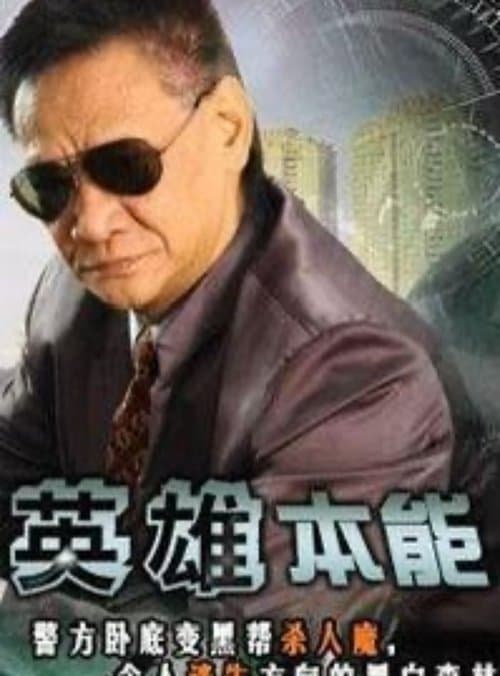 英雄本能のポスター