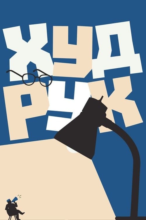 Худрукのポスター