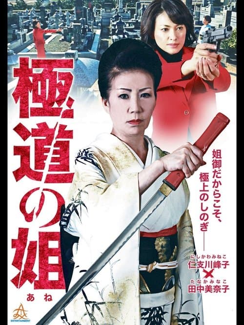 極道の姐のポスター