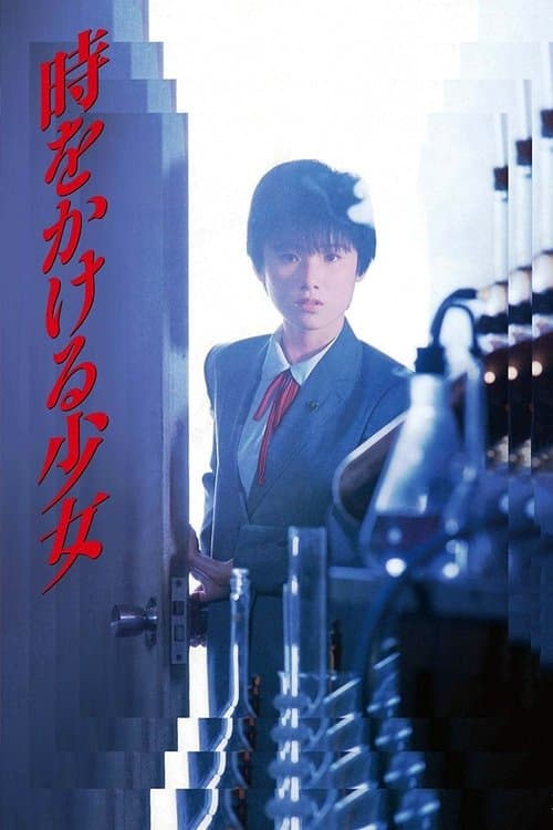 時をかける少女のポスター