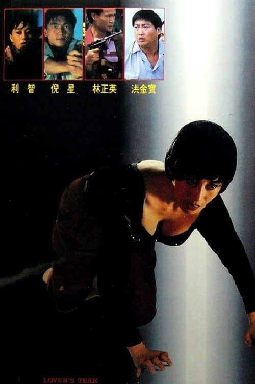 誓不忘情のポスター