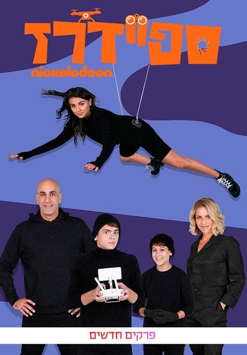 ספיידרזのポスター