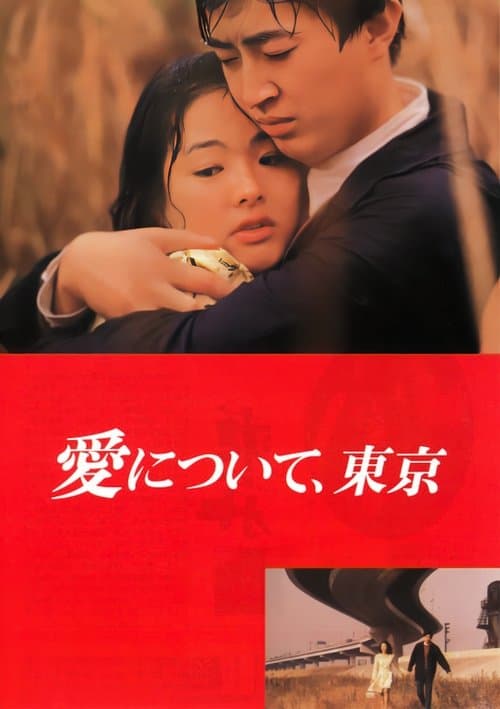 愛について、東京のポスター