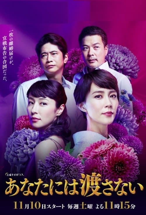 あなたには渡さないのポスター