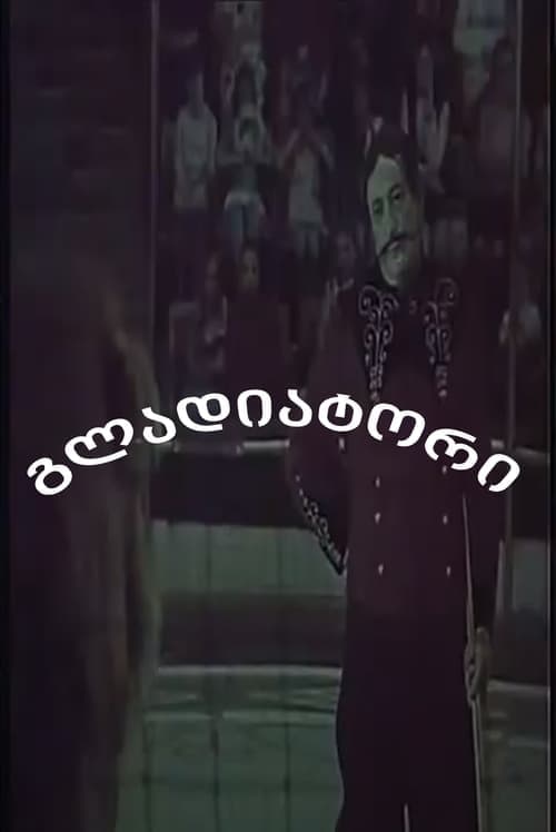 გლადიატორიのポスター