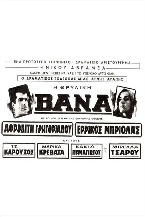 Βάναのポスター