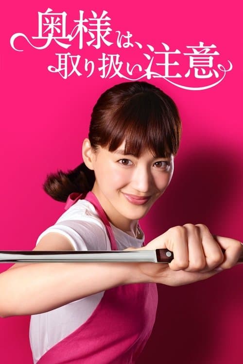 奥様は、取り扱い注意のポスター