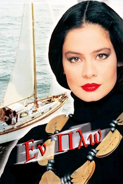 Εν Πλωのポスター