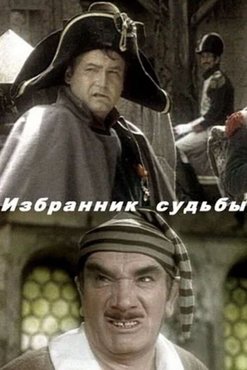 Избранник судьбыのポスター