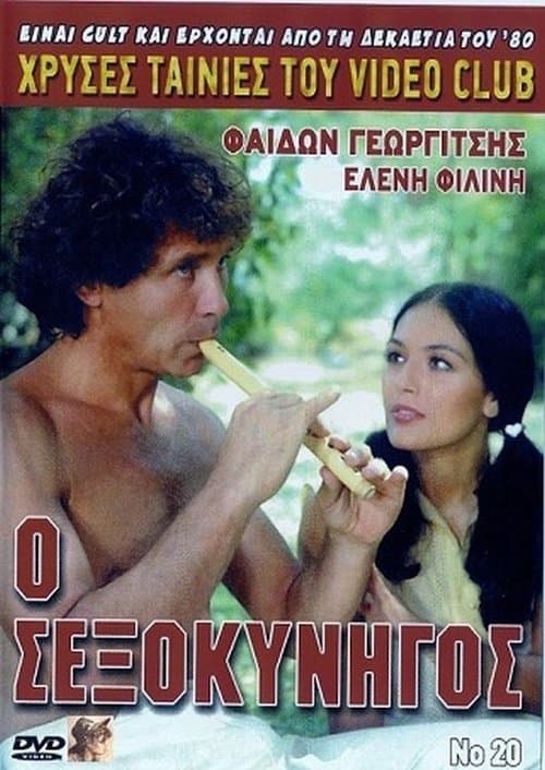 Ο σεξοκυνηγόςのポスター