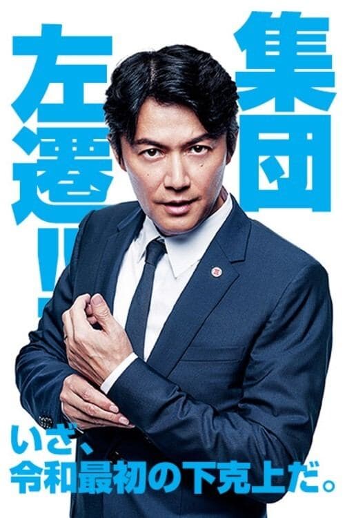 集団左遷!!のポスター
