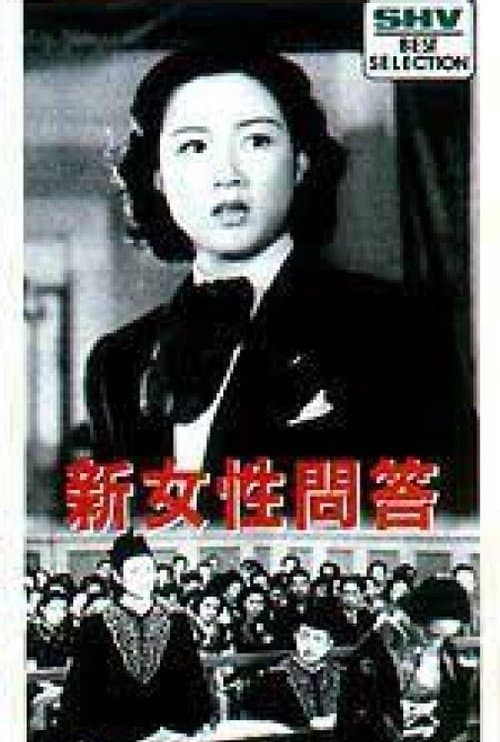 新女性問答のポスター