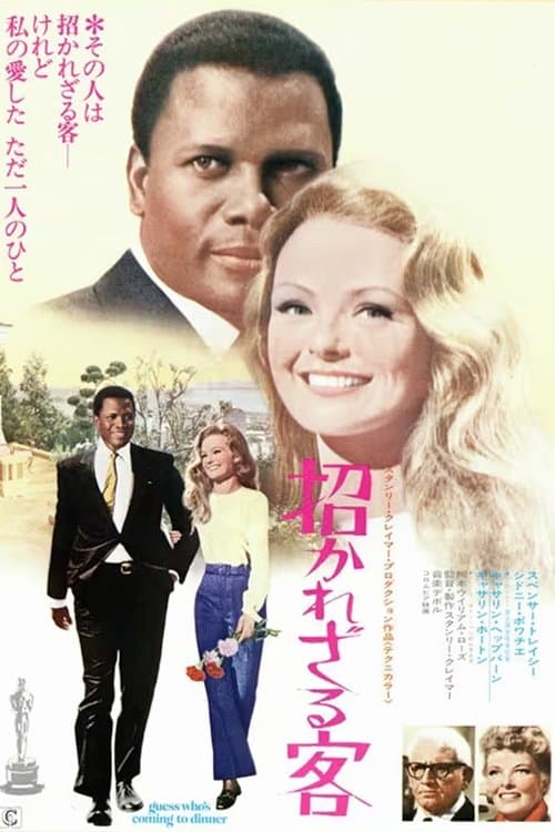 招かれざる客のポスター