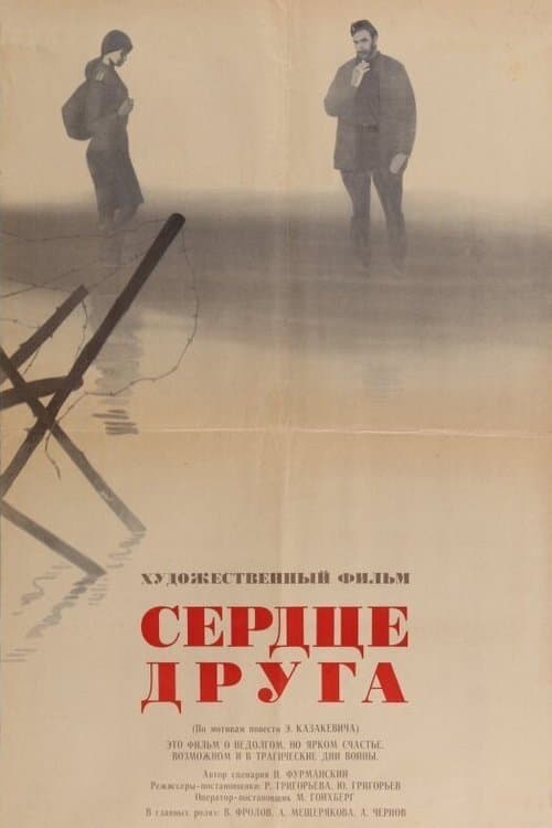 Сердце другаのポスター