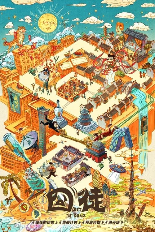 囧徒のポスター